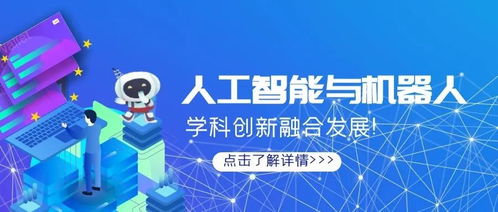 人工智能企業(yè)助推人工智能與機(jī)器人學(xué)科創(chuàng)新融合發(fā)展