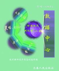 《數(shù)據(jù)中心》雜志 洞察數(shù)字脈搏，引領(lǐng)智能未來(lái)