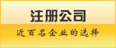 工商注冊(cè)代理記賬預(yù)約享八折，全方面服務(wù)助您無(wú)憂啟航