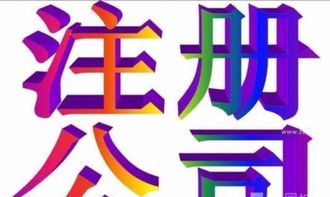 一站式服務(wù) 專(zhuān)業(yè)代理滕州公司注冊(cè)與廣告設(shè)計(jì)